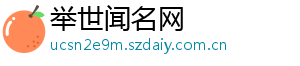 举世闻名网